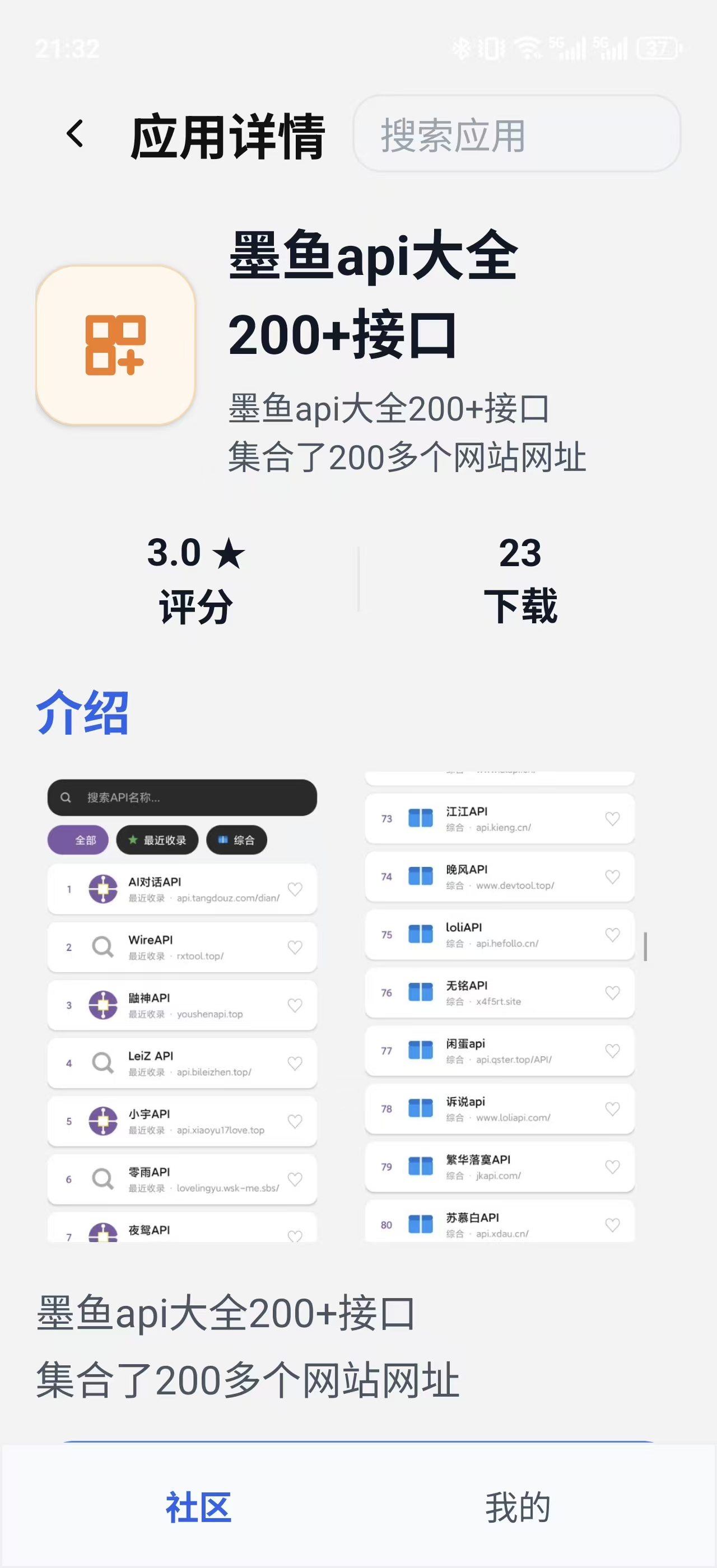 Her 应用市场 API 大全应用详情界面截图