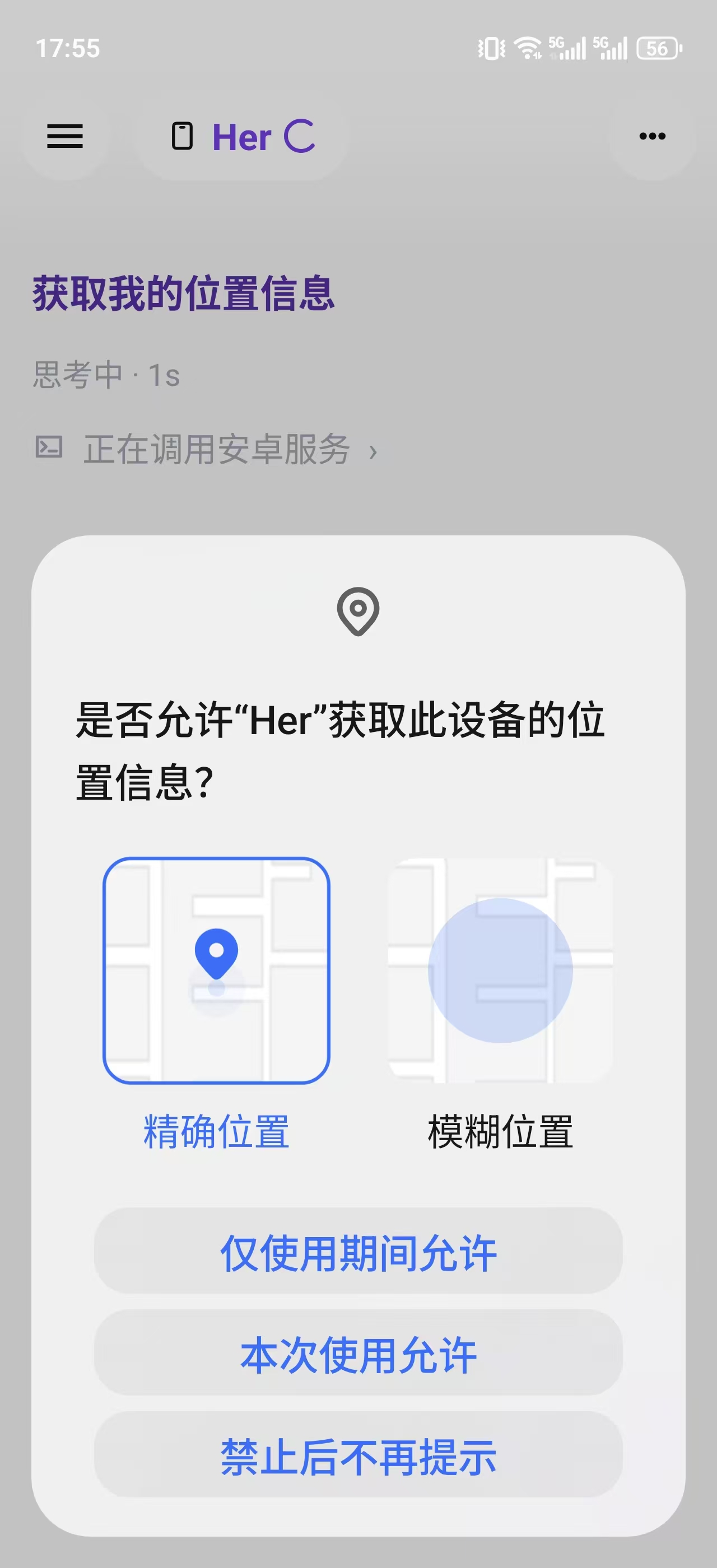 Her 调用安卓定位服务的界面截图