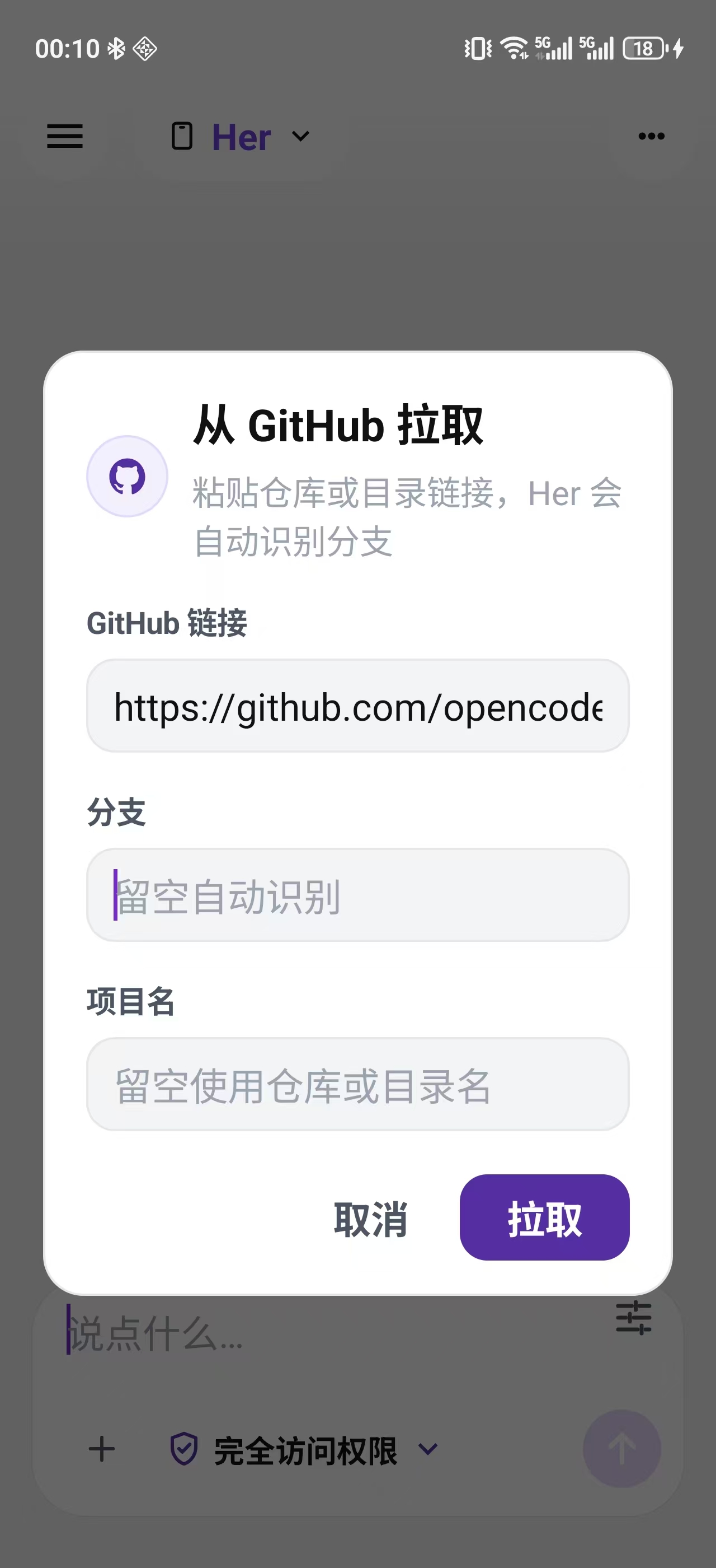Her 从仓库链接拉取项目的界面截图