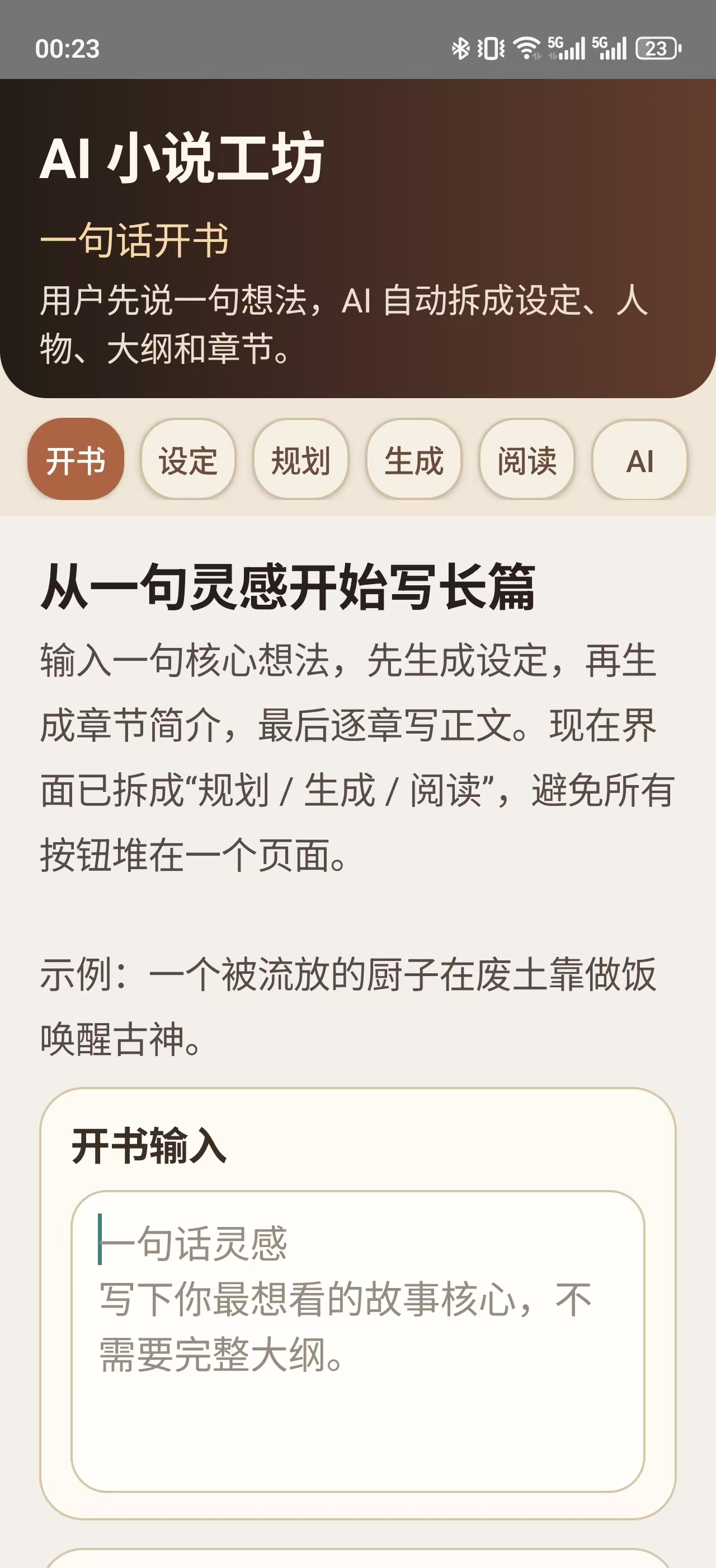 Her 生成 AI 小说工坊应用后的运行界面截图